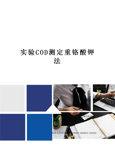 实验COD测定重铬酸钾法