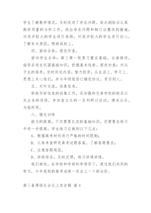 高三备课组长会议上发言稿.docx