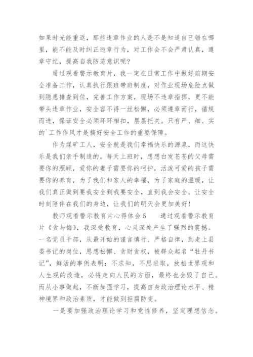 教师观看警示教育片心得体会.docx