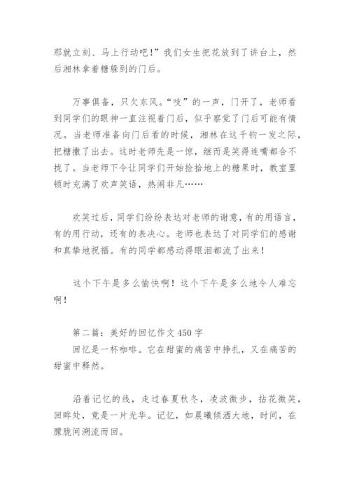 美好的回忆作文450字(精选28篇).docx