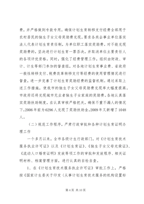 人口和计划生育行政执法自检自查情况汇报.docx