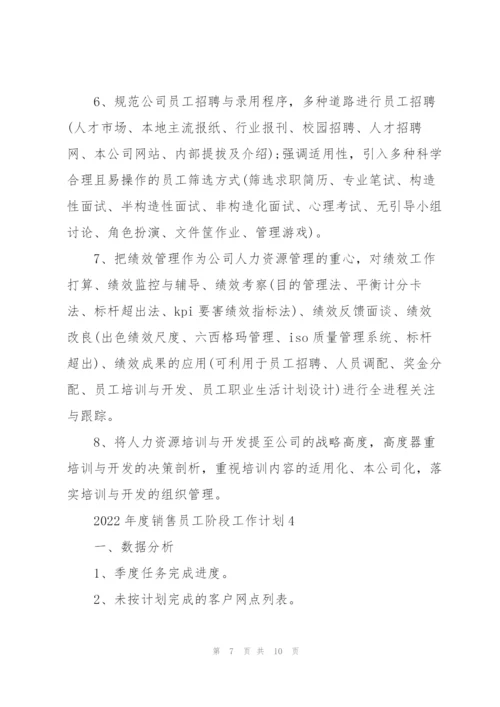 2022年度销售员工阶段工作计划.docx