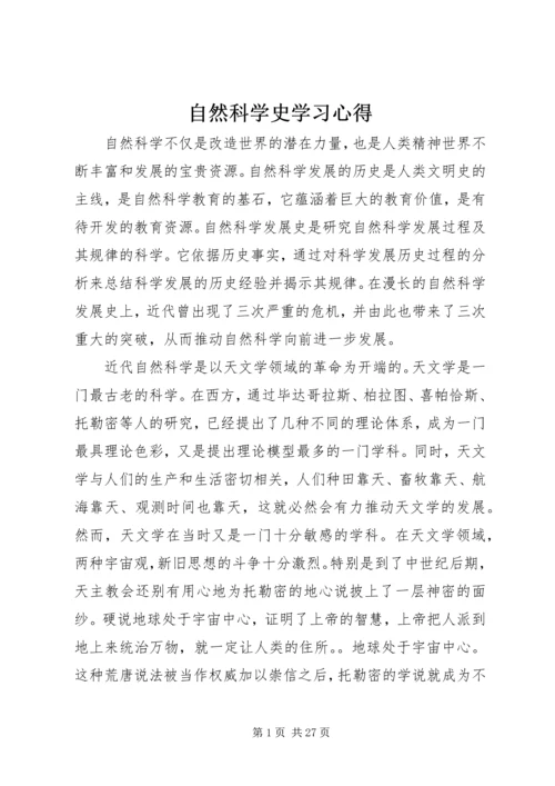 自然科学史学习心得.docx