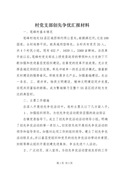 村党支部创先争优汇报材料 (2).docx