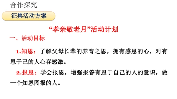 七下语文第四单元综合性学习 孝亲敬老，从我做起 课件
