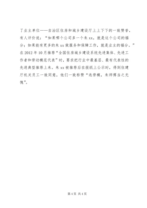 住房城乡建设系统劳动模范事迹 (2).docx