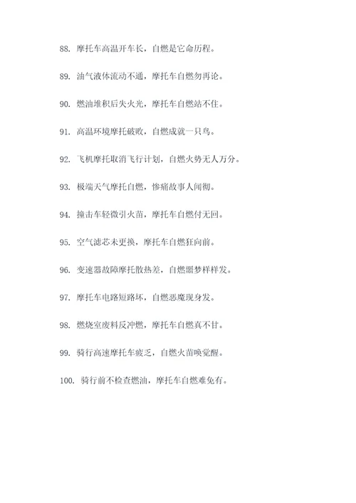摩托车自燃顺口溜