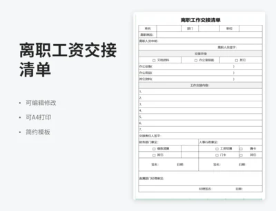离职工作交接清单
