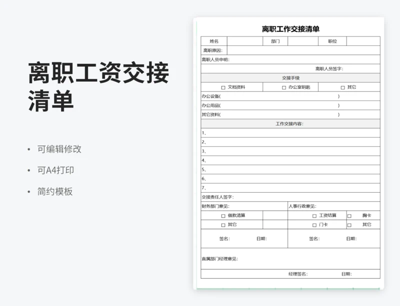 离职工作交接清单