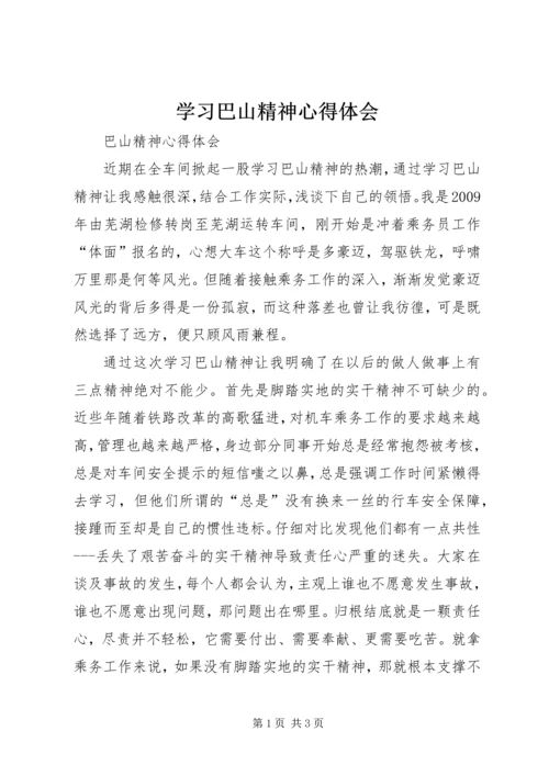 学习巴山精神心得体会 (5).docx