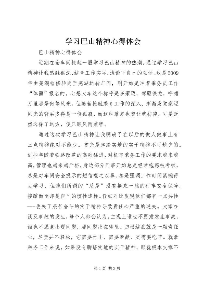 学习巴山精神心得体会 (5).docx