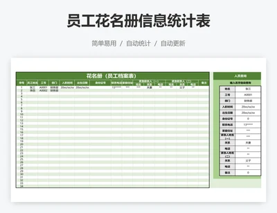 员工花名册信息统计表