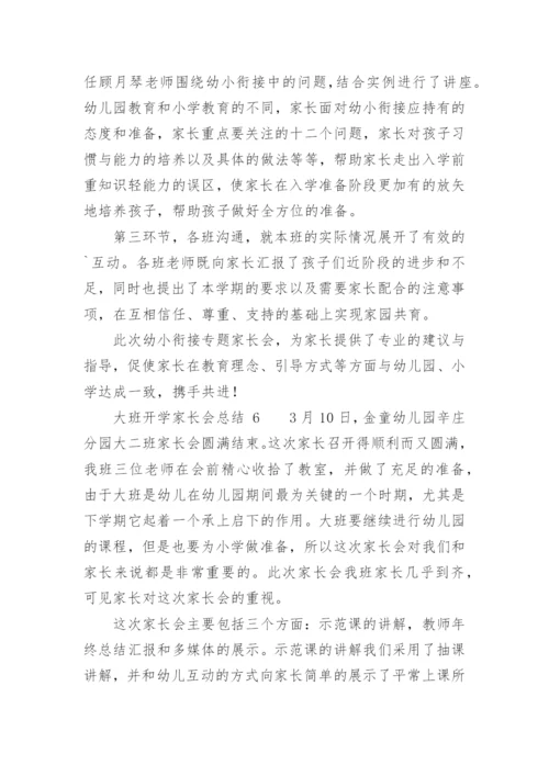 大班开学家长会总结.docx