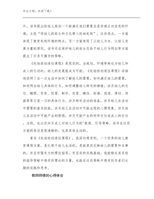 最新教师师德的心得体会优选例文5篇合辑.docx