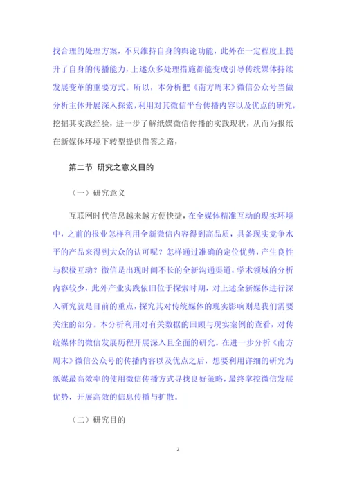 论文3稿7000 《南方周末》微信公众号研究.docx
