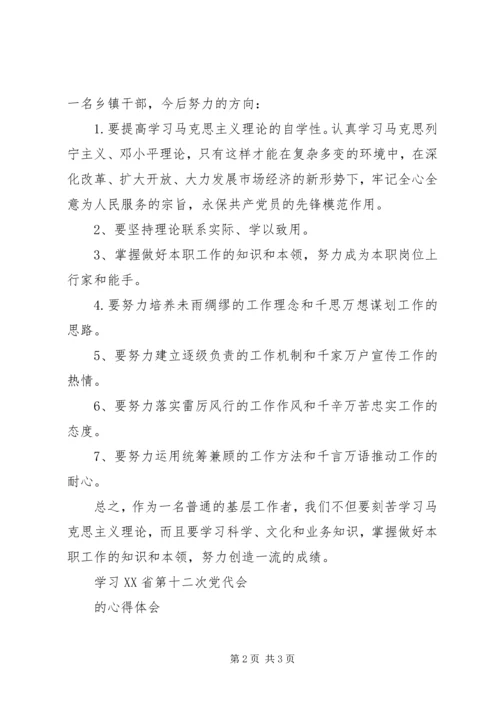 学习省十二次党代会精神心得体会.docx