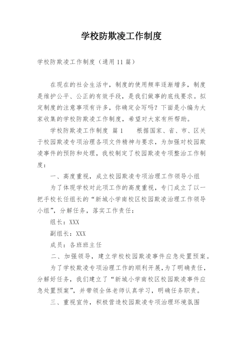 学校防欺凌工作制度.docx