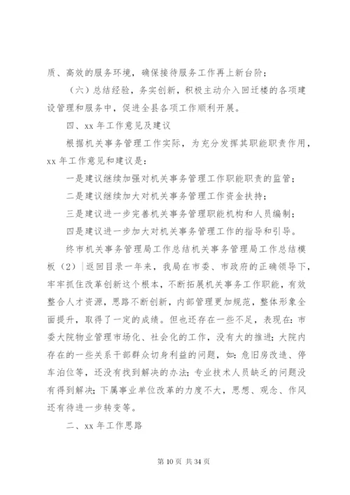 机关事务管理局工作总结模板3篇.docx