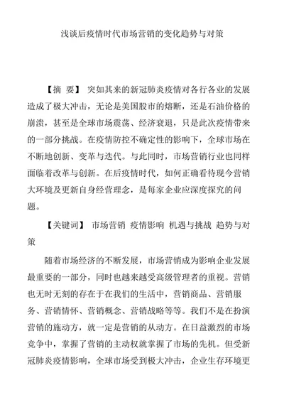 浅谈后疫情时代市场营销的变化趋势与对策