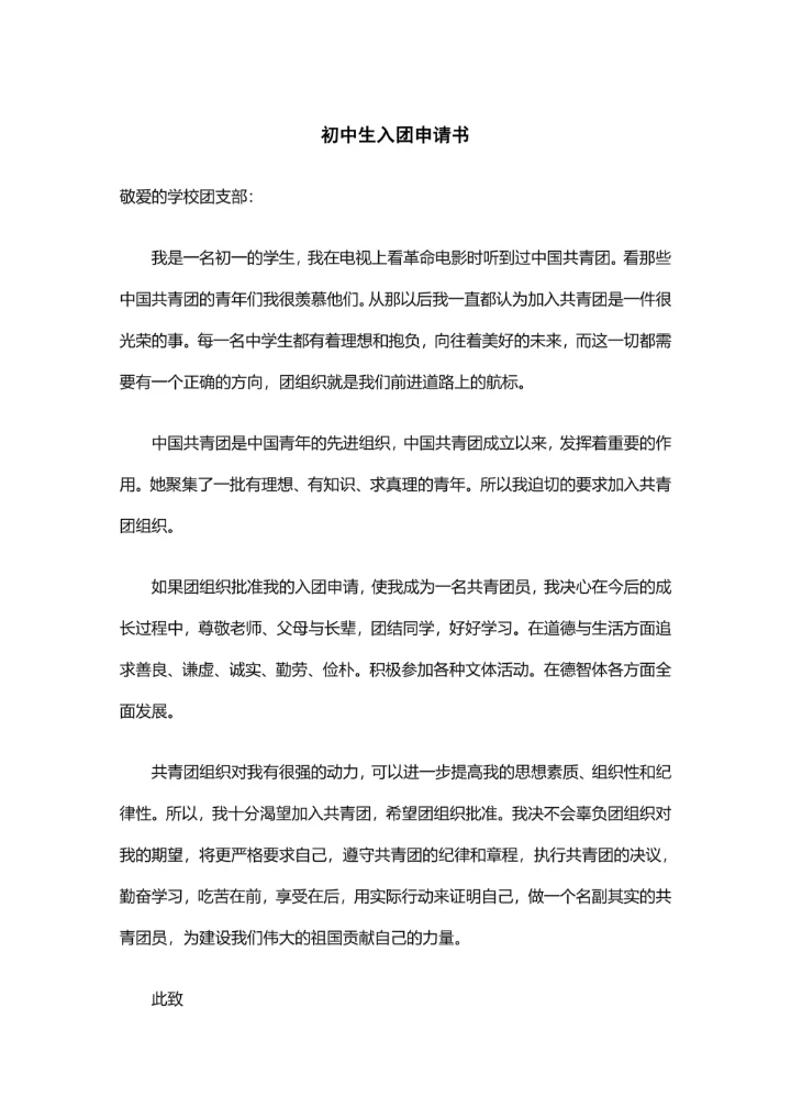 初中生入团申请书