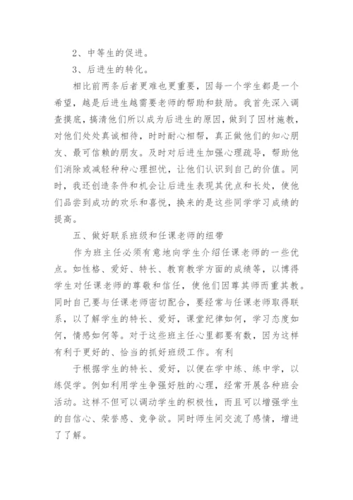 优秀班主任个人事迹材料2000字7篇.docx