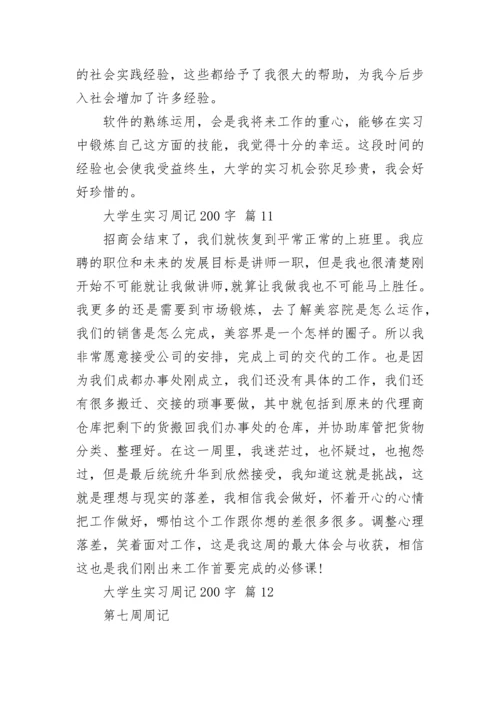 大学生实习周记200字.docx