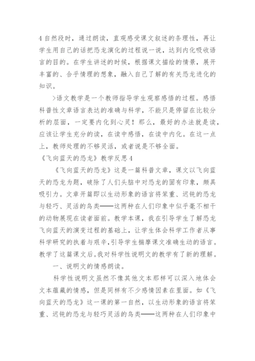 《飞向蓝天的恐龙》教学反思_9.docx