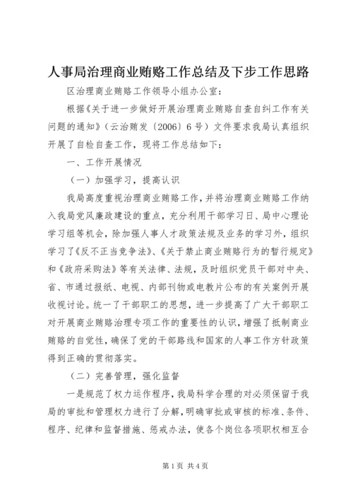 人事局治理商业贿赂工作总结及下步工作思路.docx