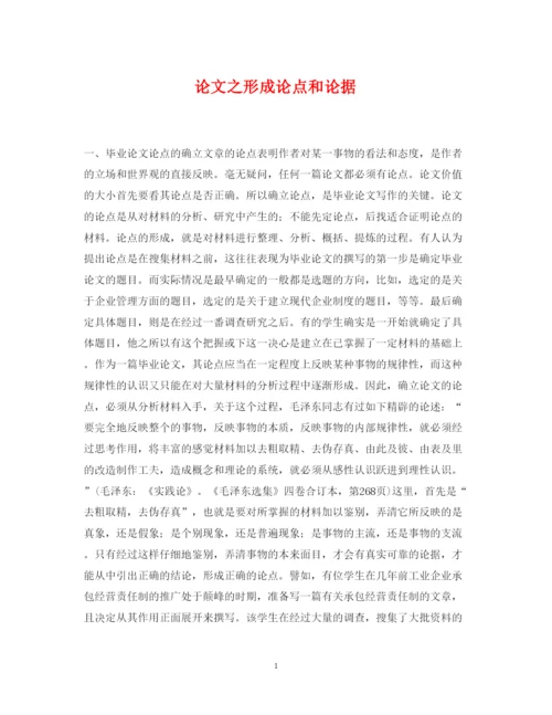 2022年论文之形成论点和论据.docx
