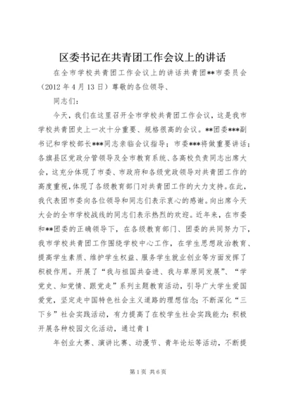 区委书记在共青团工作会议上的讲话 (3).docx