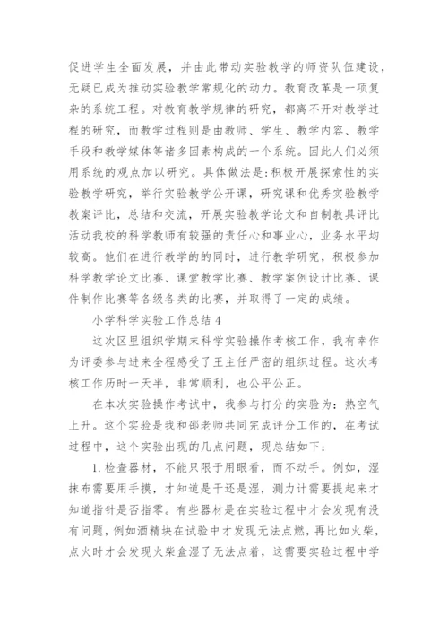 小学科学实验工作总结.docx