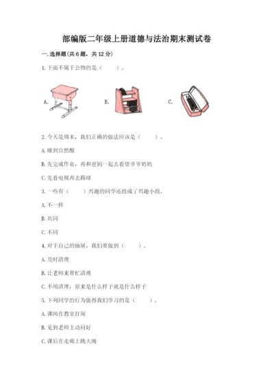 部编版二年级上册道德与法治期末测试卷加下载答案.docx