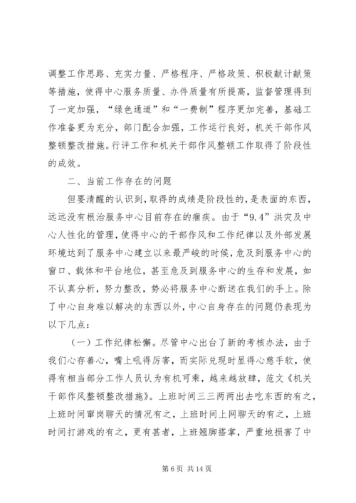 作风整顿落实整改具体措施.docx