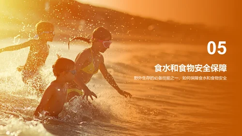 橙色渐变现代户外安全教育PPT模板