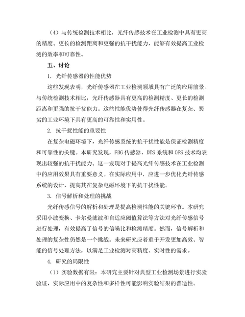 光纤传感技术在工业检测中的应用