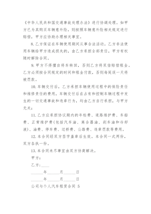 公司与个人汽车租赁合同.docx