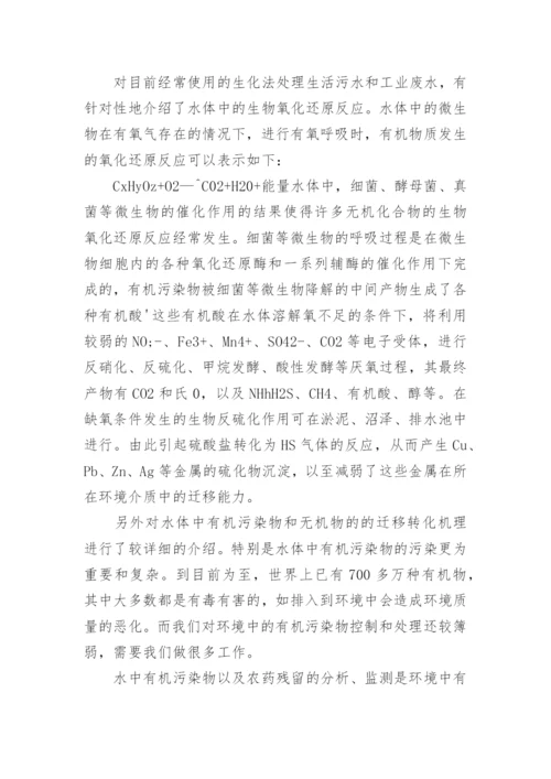 高等环境化学课程教学与硕士论文相结合的研究论文.docx