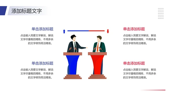 大学辩论社招新辩论社团纳新辩论大赛主题通用PPT模版