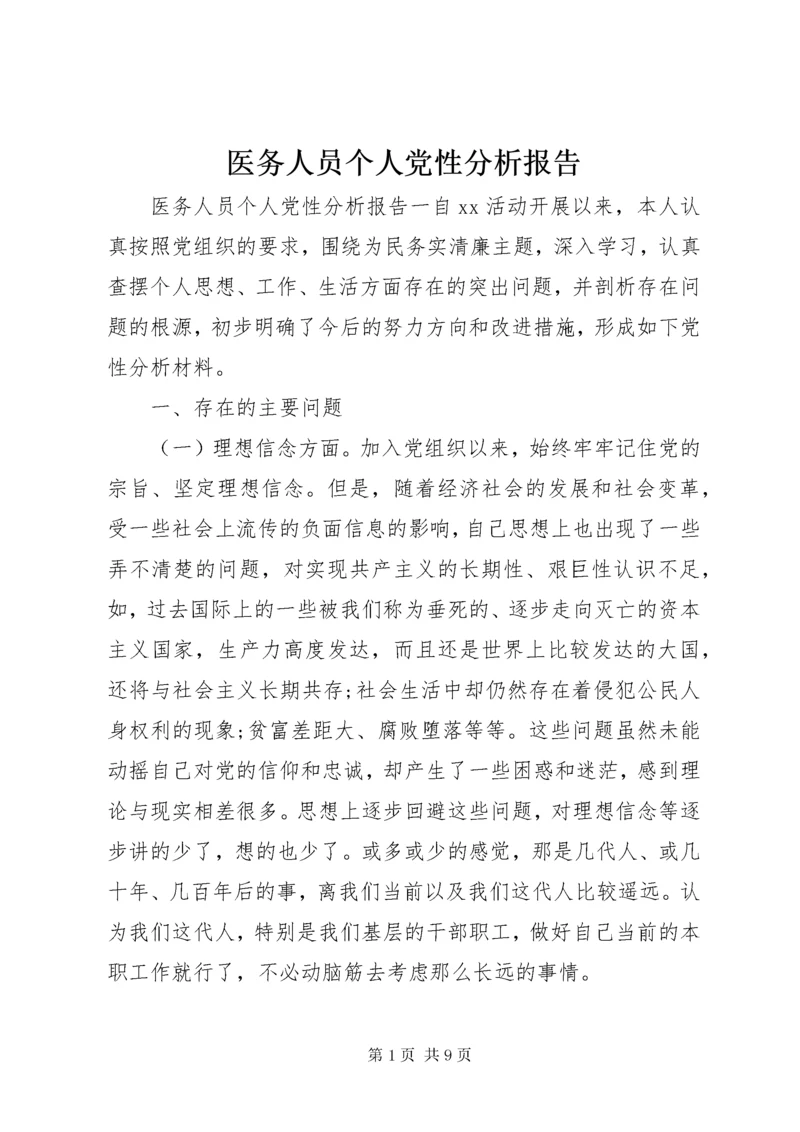 医务人员个人党性分析报告.docx