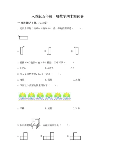 人教版五年级下册数学期末测试卷及参考答案（典型题）.docx