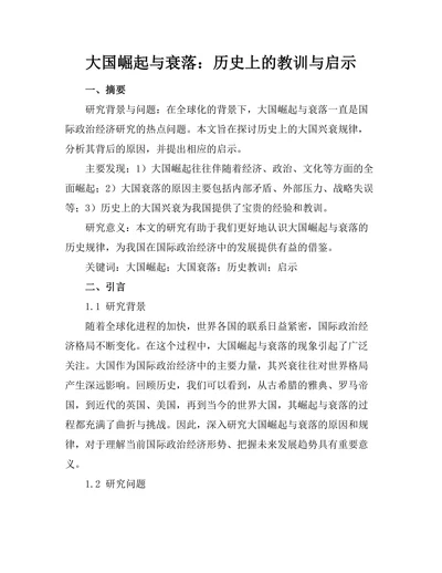大国崛起与衰落：历史上的教训与启示