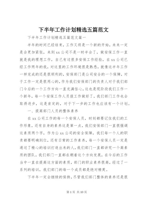 下半年工作计划精选五篇范文.docx