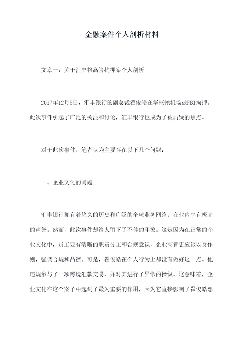 金融案件个人剖析材料