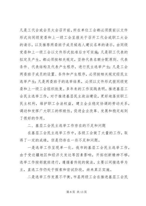 基层民主选举调研报告 (2).docx