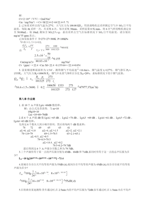 中国矿业大学环境监测作业题答案(可编辑修改word版).docx