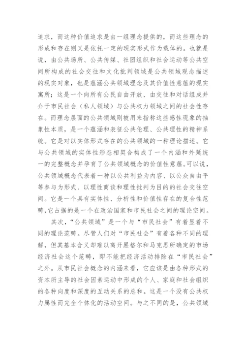 分析公共领域理论范式的学术独立性及其政治哲学意义论文.docx