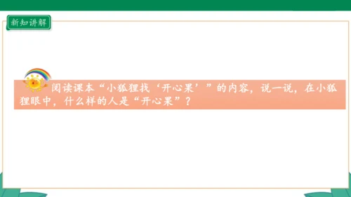 3.1 做个“开心果”  第一课时 课件