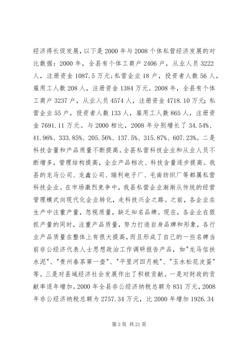 当前非公经济代表人士思想政治工作调研报告.docx