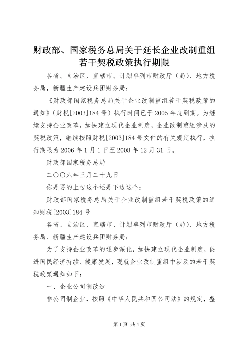 财政部、国家税务总局关于延长企业改制重组若干契税政策执行期限.docx