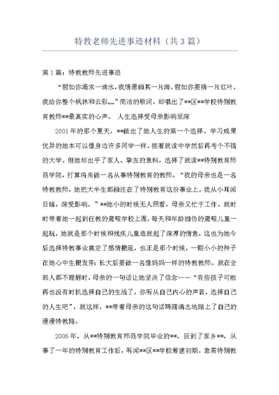 特教老师先进事迹材料（共3篇）